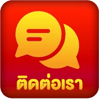 ติดต่อเรา