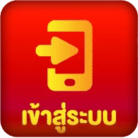 เข้าสู่ระบบ